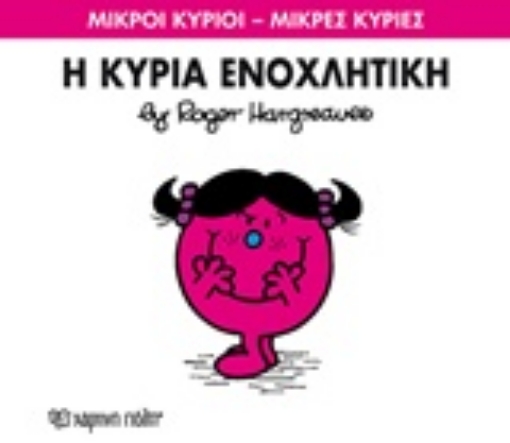 211442-Η κυρία Ενοχλητική