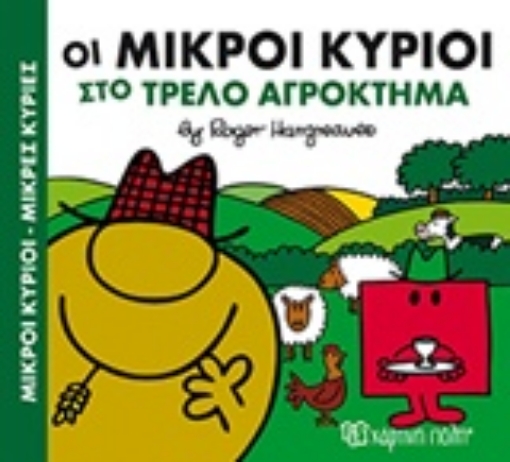 219030-Οι μικροί κύριοι στο τρελό αγρόκτημα