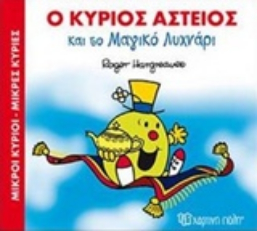 222100-Ο κύριος Αστείος και το μαγικό λυχνάρι