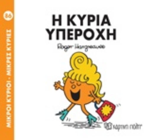 227674-Η κυρία Υπέροχη