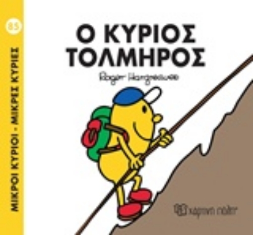 227676-Ο κύριος Τολμηρός