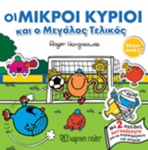 232109-Οι μικροί κύριοι και ο μεγάλος τελικός