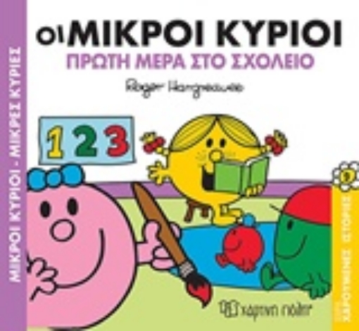 234553-Οι μικροί κύριοι πρώτη μέρα στο σχολείο