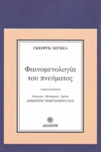 247204-Φαινομενολογία του πνεύματος