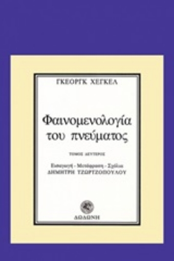 247205-Φαινομενολογία του πνεύματος