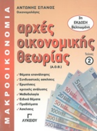 248138-Αρχές οικονομικής θεωρίας Γ΄λυκείου