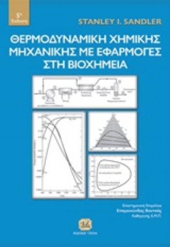 248180-Θερμοδυναμική χημικής μηχανικής με εφαρμογές στη βιοχημεία