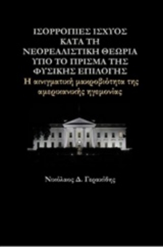 248184-Ισορροπίες ισχύος κατά τη νεορεαλιστική θεωρία υπό το πρίσμα της φυσικής επιλογής