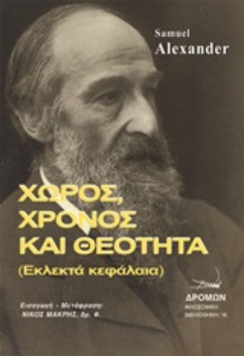 248185-Χώρος, χρόνος και θεότητα