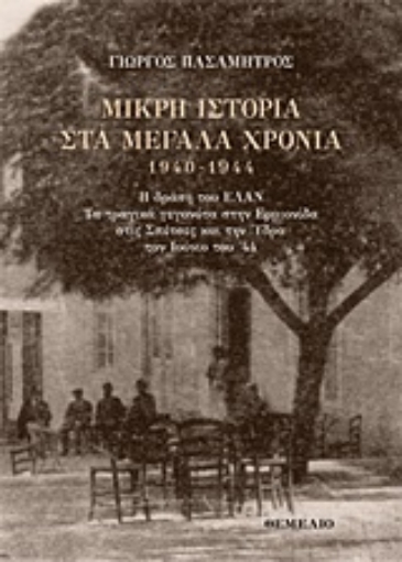 248208-Μικρή ιστορία στα μεγάλα χρόνια 1940-1944