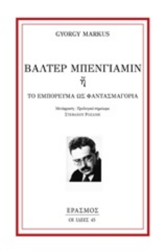 248217-Βάλτερ Μπένγιαμιν ή Το εμπόρευμα ως φαντασμαγορία