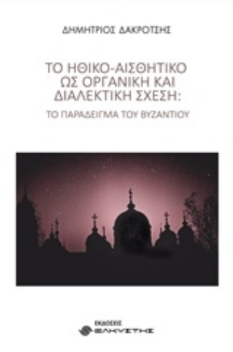 248220-Το ηθικό-αισθητικό ως οργανική και διαλεκτική σχέση