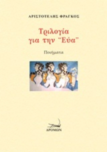 248242-Τριλογία για την Εύα