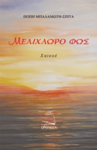 248243-Μελίχλωρο φως