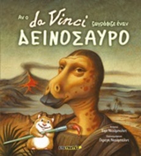 248262-Αν ο Da Vinci ζωγράφιζε έναν δεινόσαυρο