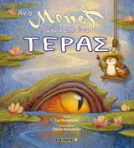 248264-Αν ο Monet ζωγράφιζε ένα τέρας