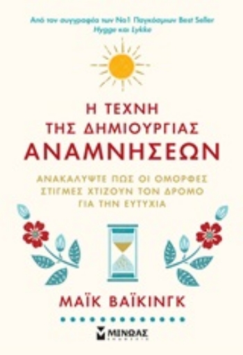 248296-Η τέχνη της δημιουργίας αναμνήσεων