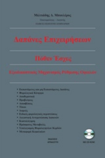 227304-Δαπάνες επιχειρήσεων. Πόθεν έσχες. Εξωδικαστικός μηχανισμός ρύθμισης οφειλών