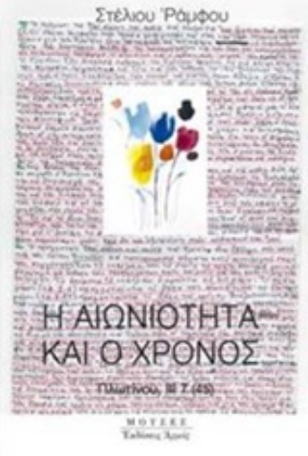 245829-Η αιωνιότητα και ο χρόνος