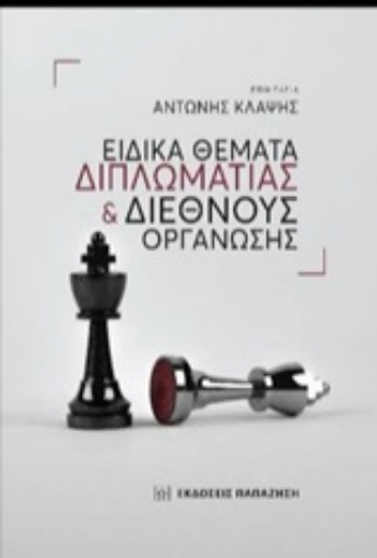 248315-Ειδικά θέματα διπλωματίας και διεθνούς οργάνωσης