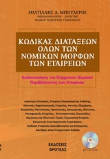 248334-Κώδικας διατάξεων όλων των νομικών μορφών των εταιρειών