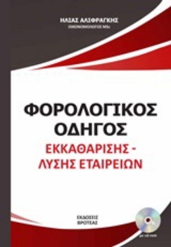 248337-Φορολογικός οδηγός εκκαθάρισης - λύσης εταιρειών