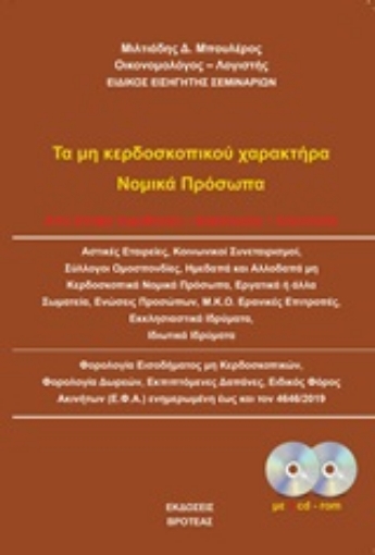 248341-Τα μη κερδοσκοπικού χαρακτήρα νομικά πρόσωπα