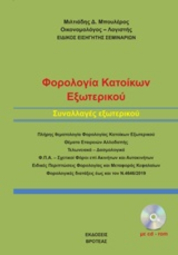 248342-Φορολογία κατοίκων εξωτερικού