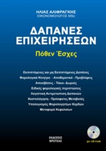 248344-Δαπάνες επιχειρήσεων