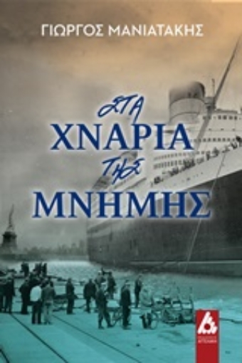 248351-Στα χνάρια της μνήμης