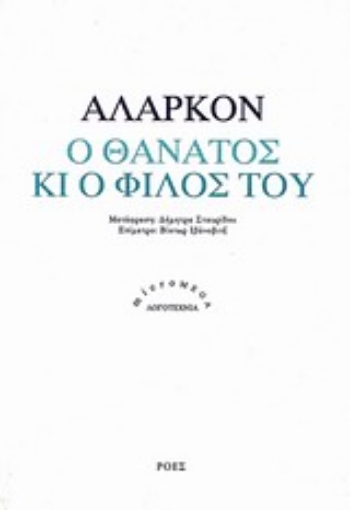 199722-Ο θάνατος κι ο φίλος του