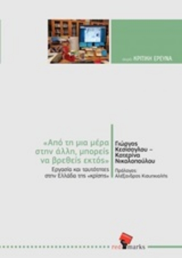 248364-"Από τη μια μέρα στην άλλη μπορείς να βρεθείς εκτός": Εργασία και ταυτότητες στην Ελλάδα της κρίσης