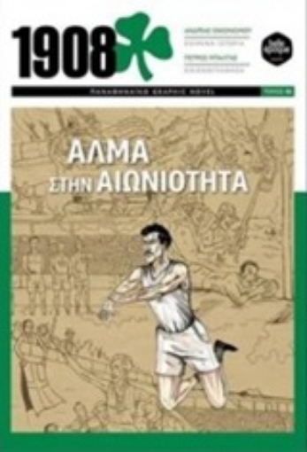 248384-1908: Άλμα στην αιωνιότητα