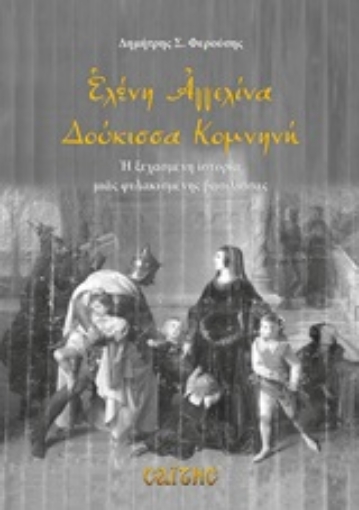 248395-Ελένη Αγγελίνα Δούκισσα Κομνηνή