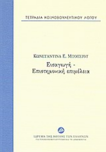 160023-Τετράδια κοινοβουλευτικού λόγου: Εισαγωγή - επιστημονική επιμέλεια