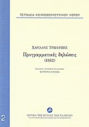 24188-Τετράδια κοινοβουλευτικού λόγου: Προγραμματικές δηλώσεις (1882)