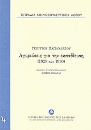 24191-Τετράδια κοινοβουλευτικού λόγου: Αγορεύσεις για την εκπαίδευση (1929 και 1930)