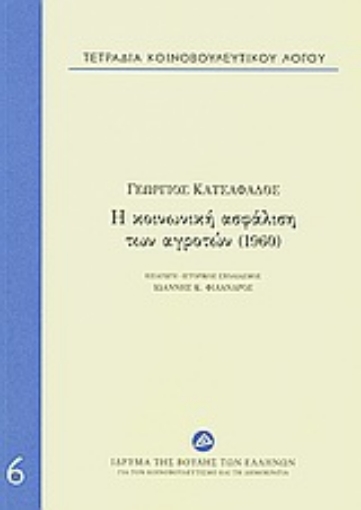 24185-Τετράδια κοινοβουλευτικού λόγου: Η κοινωνική ασφάλιση των αγροτών (1960)