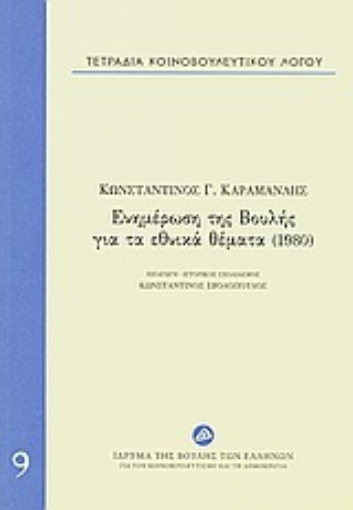 17844-Τετράδια κοινοβουλευτικού λόγου: Ενημέρωση της Βουλής για τα εθνικά θέματα (1980)