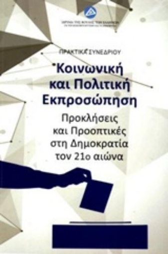 232249-Κοινωνική και πολιτική εκπροσώπηση