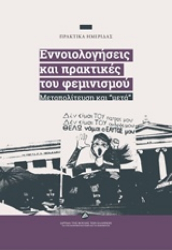 234329-Εννοιολογήσεις και πρακτικές του φεμινισμού