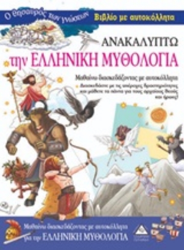 248421-Ανακαλύπτω την ελληνική μυθολογία