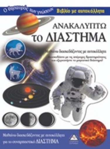 248424-Ανακαλύπτω το διάστημα