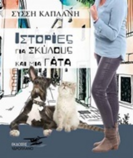 248453-Ιστορίες για σκύλους και μια γάτα