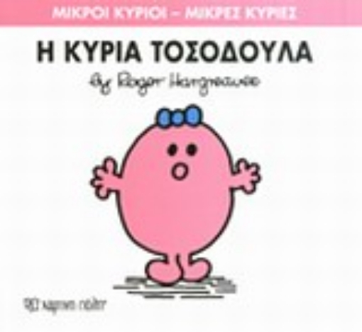 196494-Μικροί κύριοι - Μικρές κυρίες: Η κυρία Τοσοδούλα