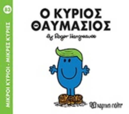 248463-Μικροί κύριοι - Μικρές κυρίες: Ο κύριος Θαυμάσιος