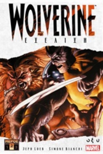 248482-Wolverine: Εξέλιξη Β΄