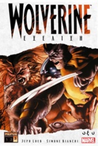 248483-Wolverine: Εξέλιξη Γ΄