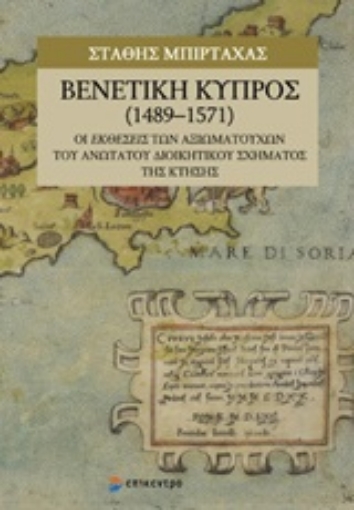 248493-Βενετική Κύπρος (1489-1571)