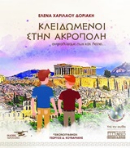 248496-Κλειδωμένοι στην Ακρόπολη